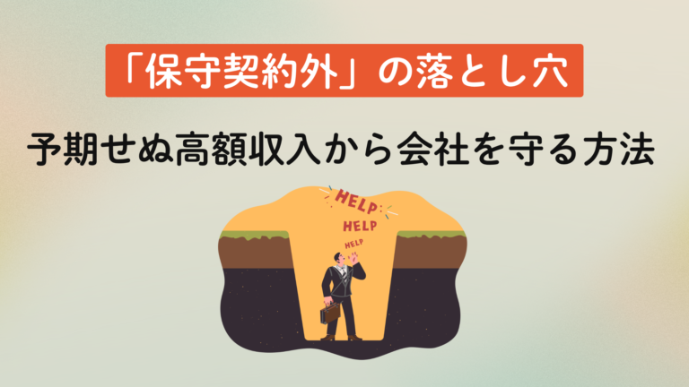 「保守契約外」の落とし穴 – 予期せぬ高額請求から会社を守る方法