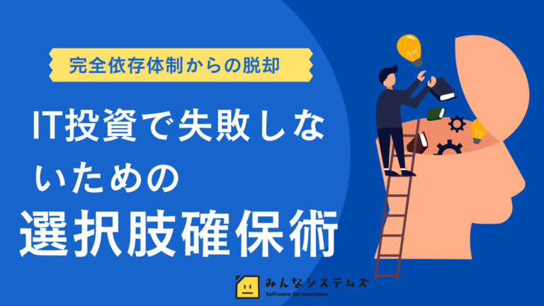 完全依存体制からの脱却：IT投資で失敗しないための選択肢確保術