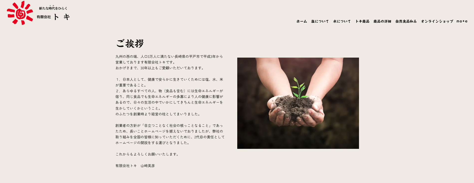 有限会社トキ ご挨拶