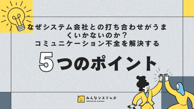 なぜシステム会社との打ち合わせがうまくいかないのか？