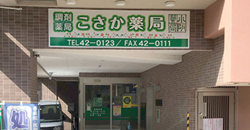 調剤薬局 こさか薬局 外観