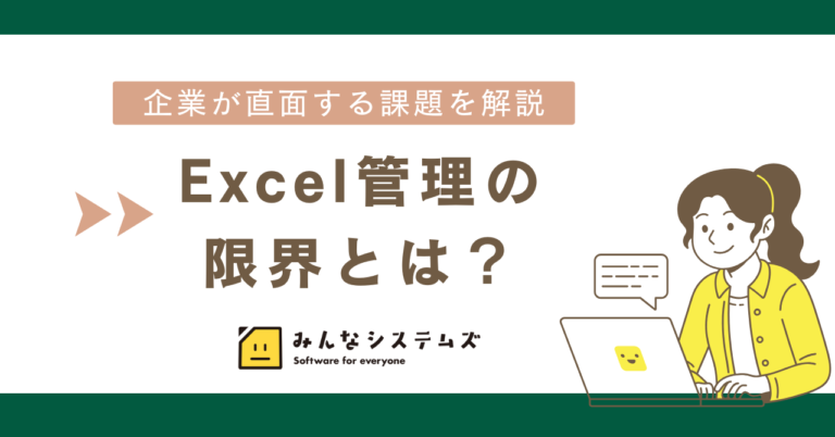 Excel管理の限界とは？企業が直面する課題を解説
