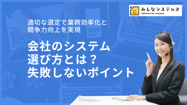 会社のシステム選び方とは？失敗しないポイント