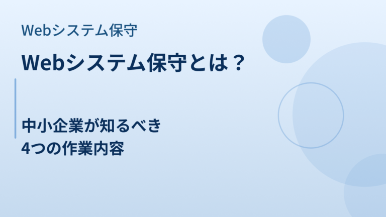 Webシステム保守とは？中小企業が知るべき4つの作業内容