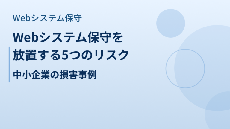 Webシステム保守を放置する5つのリスク｜中小企業の損害事例