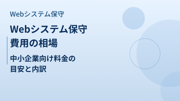 Webシステム保守費用の相場｜中小企業向け料金の目安と内訳