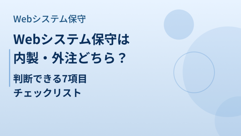 Webシステム保守は内製・外注どちら？判断できる7項目チェックリスト