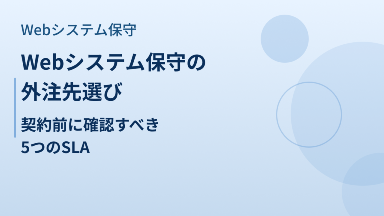 Webシステム保守の外注先選び｜契約前に確認すべき5つのSLA