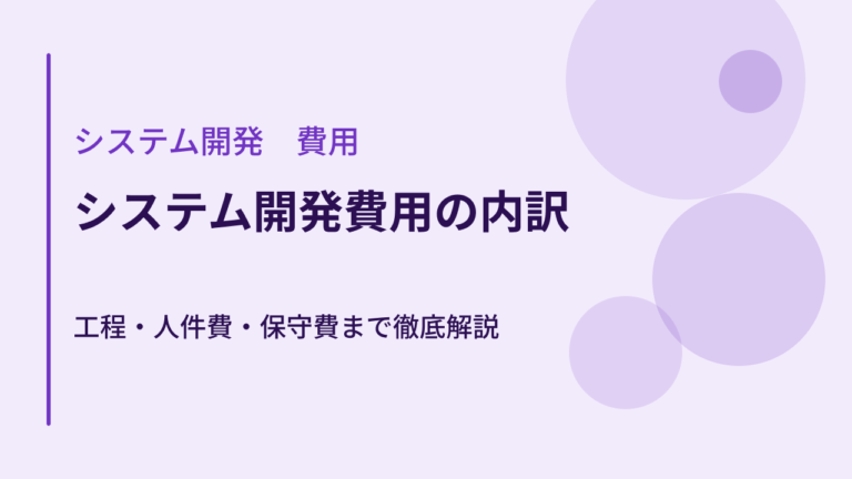 システム開発費用の内訳｜工程・人件費・保守費まで徹底解説
