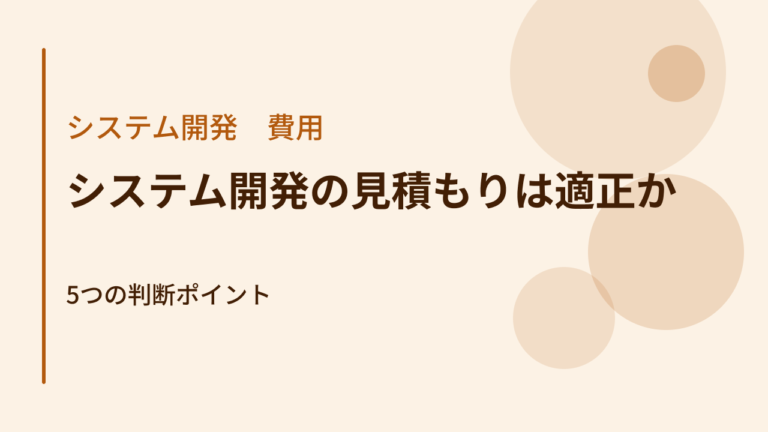 システム開発の見積もりは適正か｜5つの判断ポイント