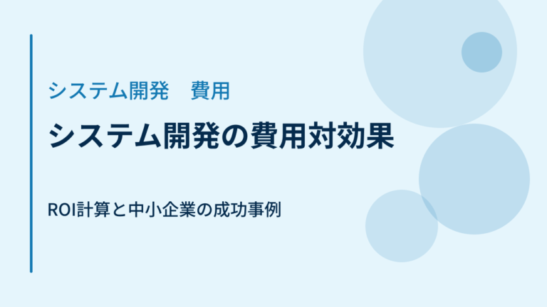 システム開発の費用対効果｜ROI計算と中小企業の成功事例
