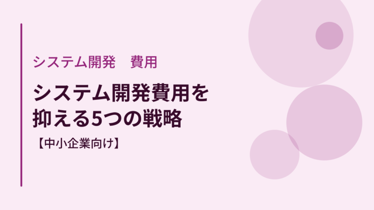 システム開発費用を抑える5つの戦略【中小企業向け】