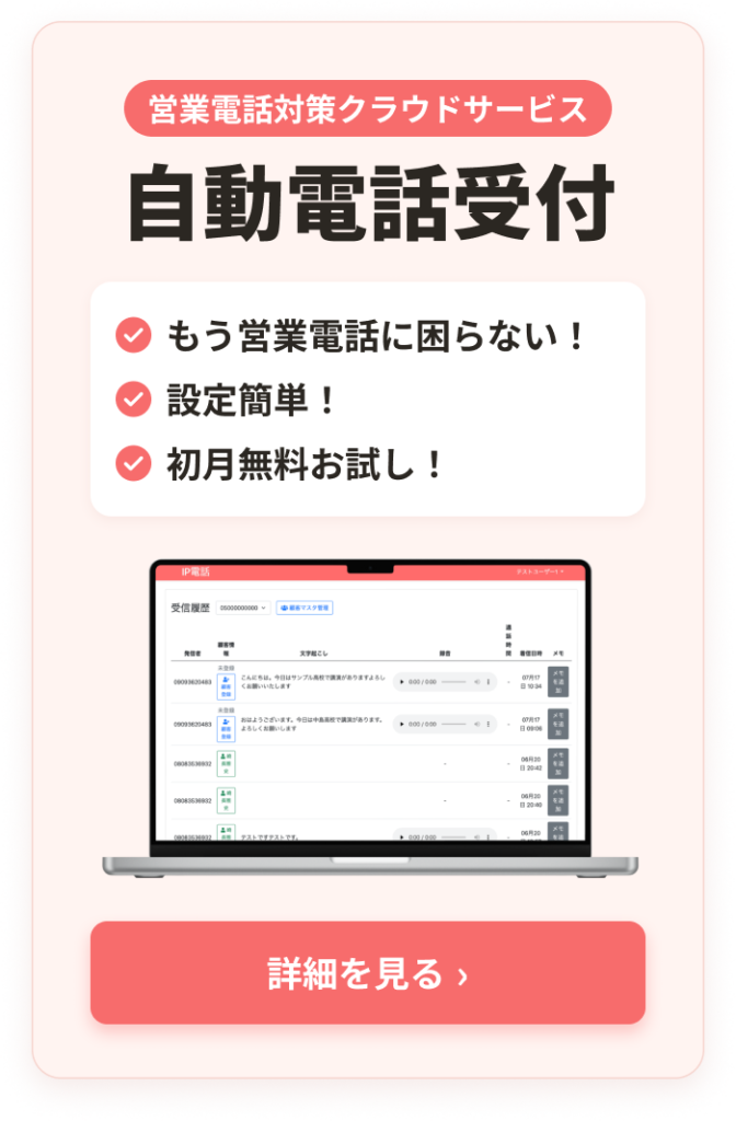 自動電話受付システム
