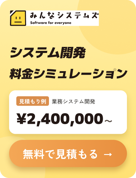 見積もりシュミレーション