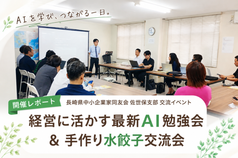 【開催レポート】経営に活かす最新AI勉強会＆手作り水餃子交流会を開催しました｜長崎県中小企業家同友会 佐世保支部