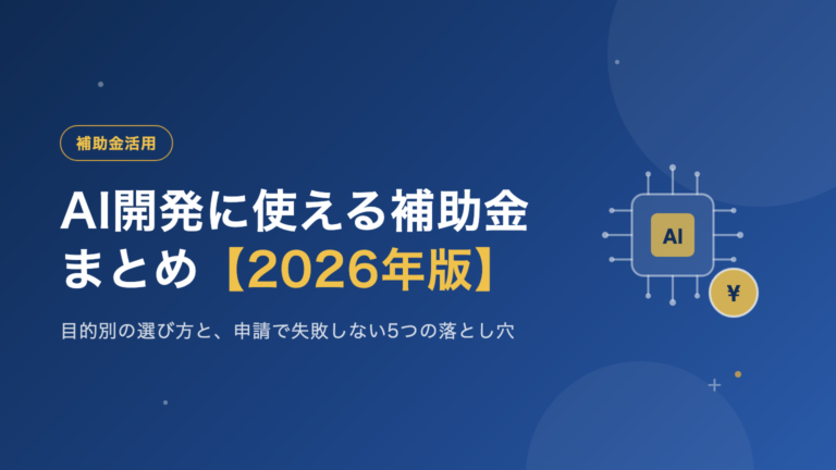 「AIを導入したいが、開発費用がネックになっている」——そんな中小企業の経営者・担当者の方に向けて、2026年度にAI開発・AI導入へ使える補助金を整理しました。