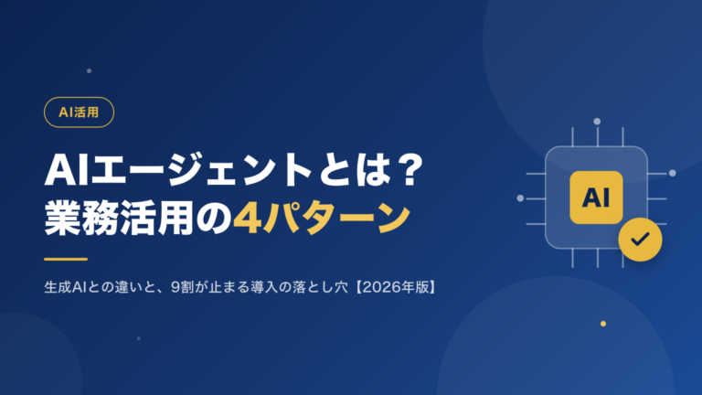 「AIエージェントという言葉をよく聞くが、ChatGPTと何が違うのかがわからない」「試しに使ってみたが、結局チャットで質問するだけで終わっている」——2026年に入ってから、こうしたご相談が急増しています。