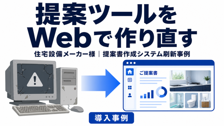 サポート切れの提案書作成システムをWeb化した開発事例｜過去の提案書も当時のまま再出力