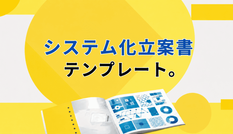 システム化立案書テンプレート