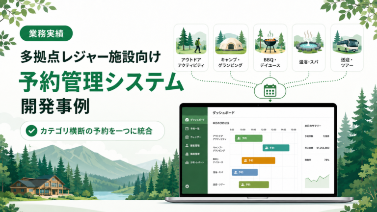 予約枠の一元管理｜多拠点レジャー施設向け予約システム開発事例