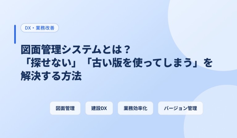 図面管理システムとは？「探せない」「古い版を使ってしまう」を解決する方法