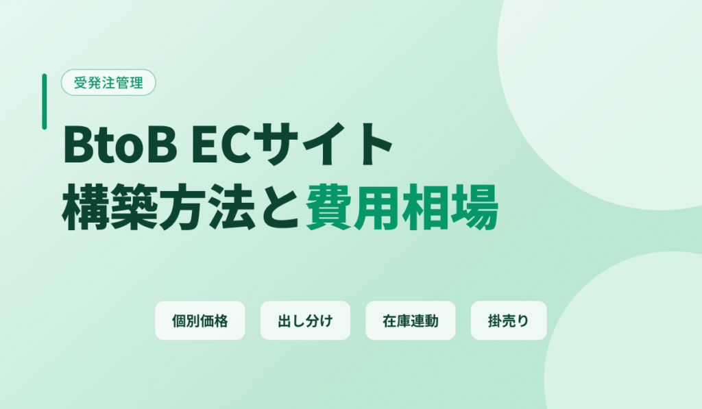BtoB ECサイトの構築方法と費用相場を解説するアイキャッチ画像