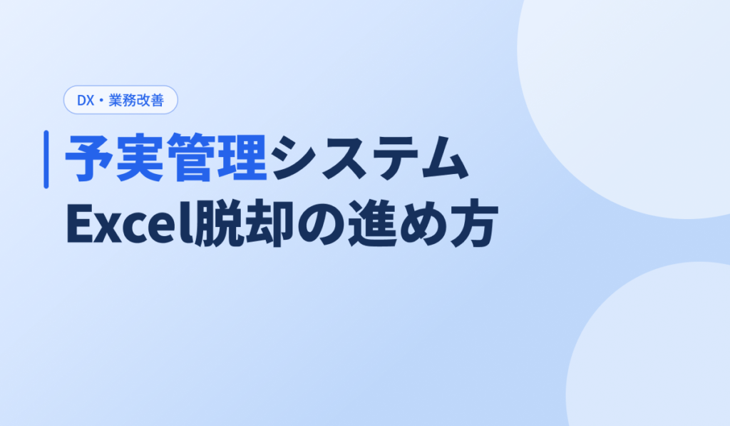 予実管理システムでExcel脱却を進める方法を解説するアイキャッチ画像