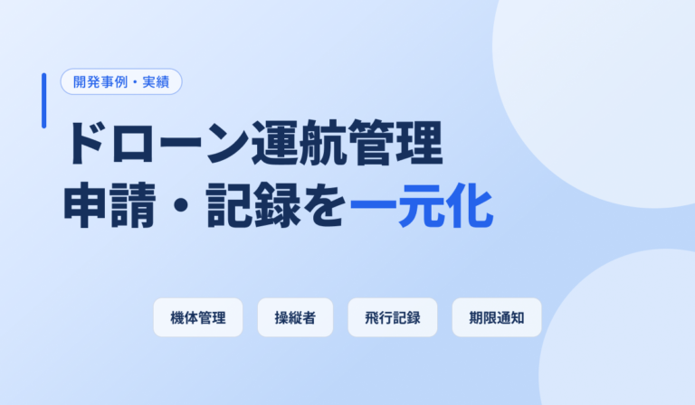 ドローン運航管理システムとは？申請・記録の一元化と費用相場