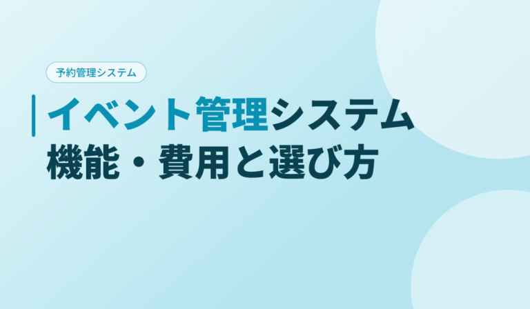 イベント管理システムとは？機能・費用相場と失敗しない選び方を解説