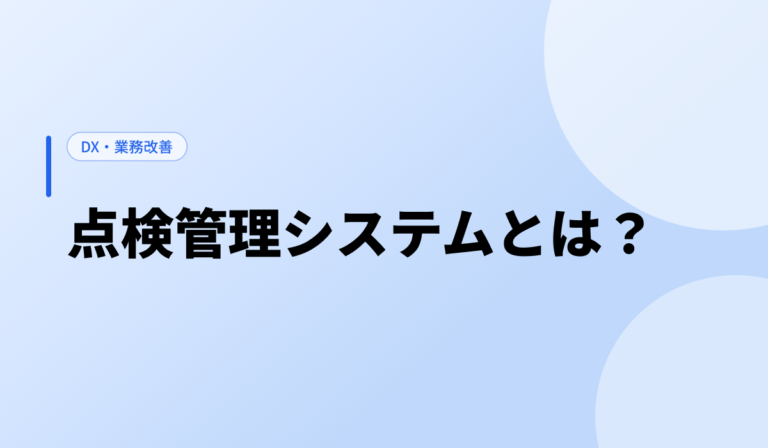 点検管理システムとは？導入で解決できる課題と開発の進め方