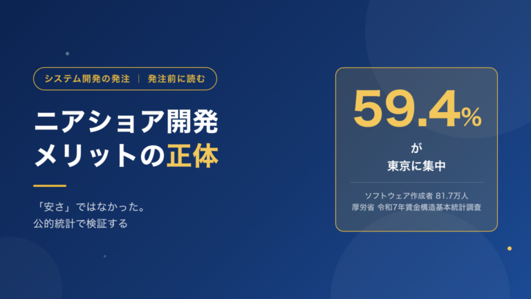 ニアショア開発とは｜メリットを公的統計で検証したら「安さ」は最大2割、本当の価値は別にあった