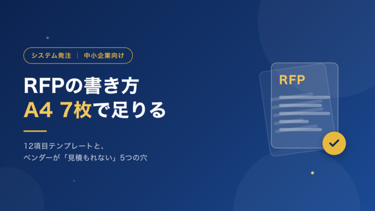 RFPの書き方｜中小企業はA4 7枚で足りる。12項目テンプレートと「見積もれないRFP」の5つの穴