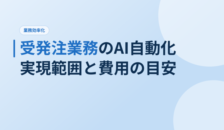 AIで受発注業務を自動化する方法｜FAX・メール注文の自動処理と進め方