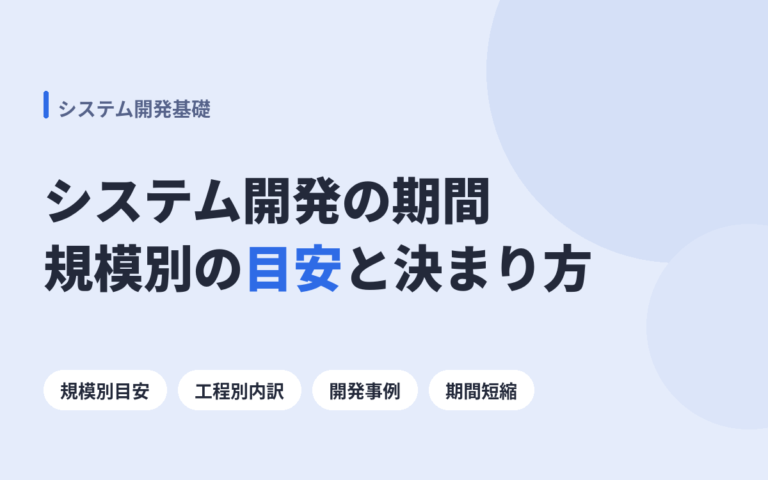 システム開発の期間はどれくらい？規模別・工程別の目安を解説