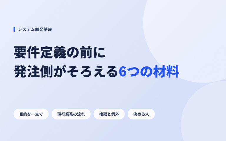 システム開発の要件定義、発注側は何を準備すればいい？