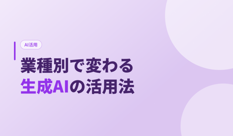 【業種別】生成AIの活用法2026｜ChatGPT・Claude・Geminiの使い分け