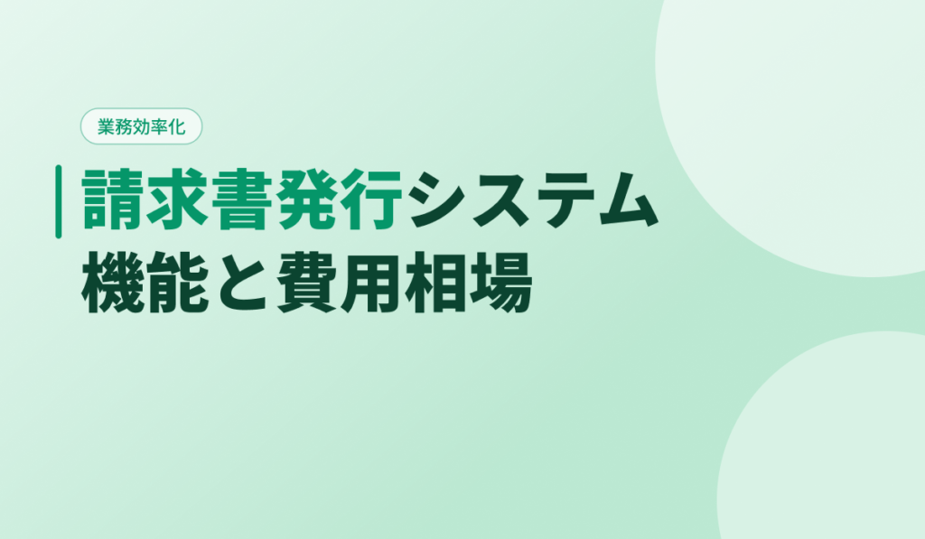 請求書発行システムの機能と費用相場を解説するアイキャッチ画像