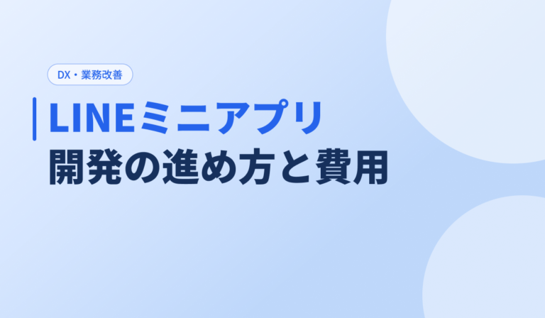 LINEミニアプリの開発方法｜費用相場・できること・活用事例を解説