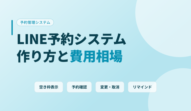 LINE予約システムの作り方｜3つの方法と費用相場・必要機能を解説