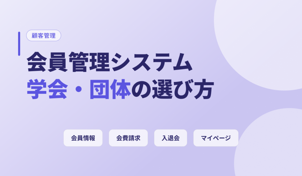 会員管理システムの機能・費用相場・選び方を解説するアイキャッチ画像