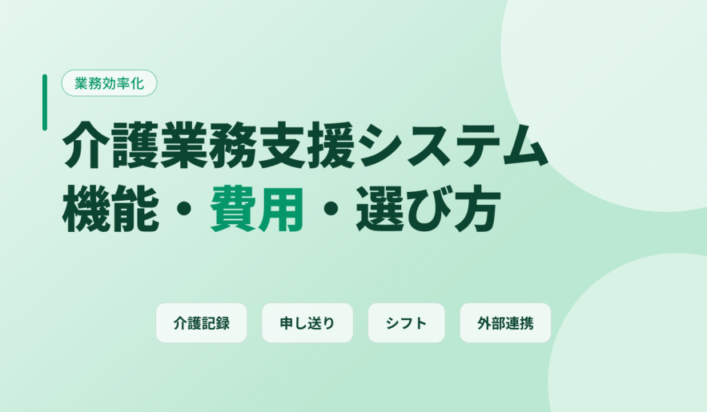 介護業務支援システムの機能・費用相場・選び方を解説するアイキャッチ画像