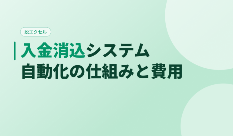 入金消込システムとは？自動化の仕組みと費用相場・導入効果を解説