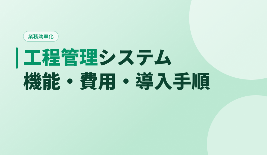工程管理システムの機能・費用・導入手順を解説するアイキャッチ画像