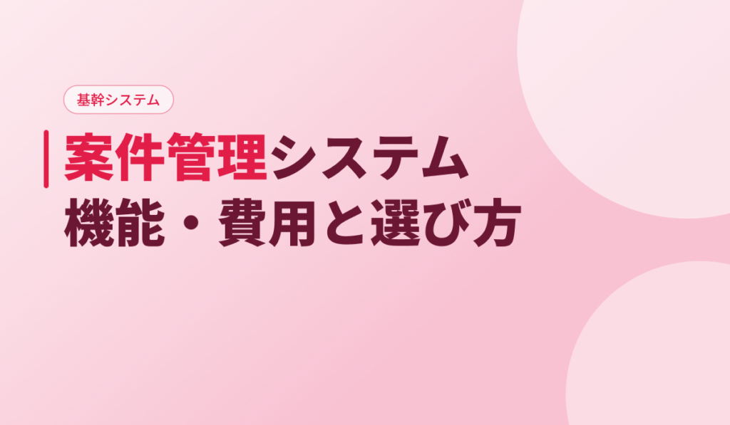 案件管理システムの機能・費用と選び方を解説するアイキャッチ画像