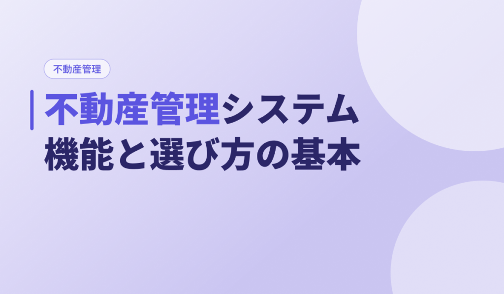 不動産管理システムの機能と選び方の基本を解説するアイキャッチ画像