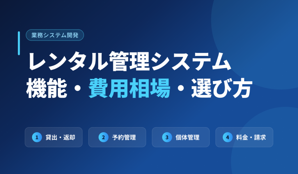 レンタル管理システムの機能・費用相場・選び方を解説するアイキャッチ画像