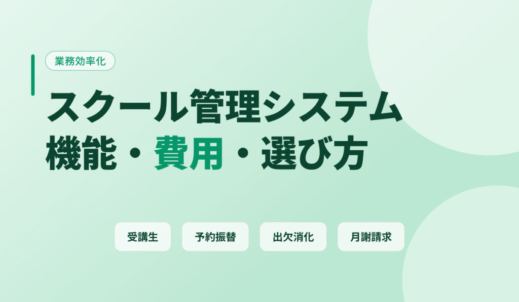 スクール管理システムの機能・費用相場・選び方を解説するアイキャッチ画像