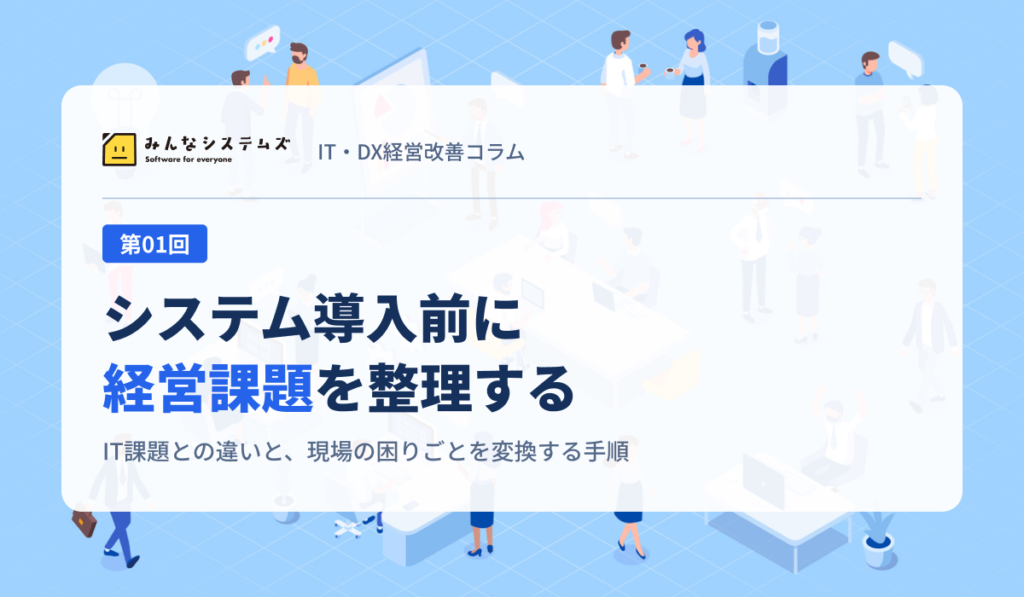 IT・DX経営改善コラム 第01回｜システム導入前に経営課題を整理する