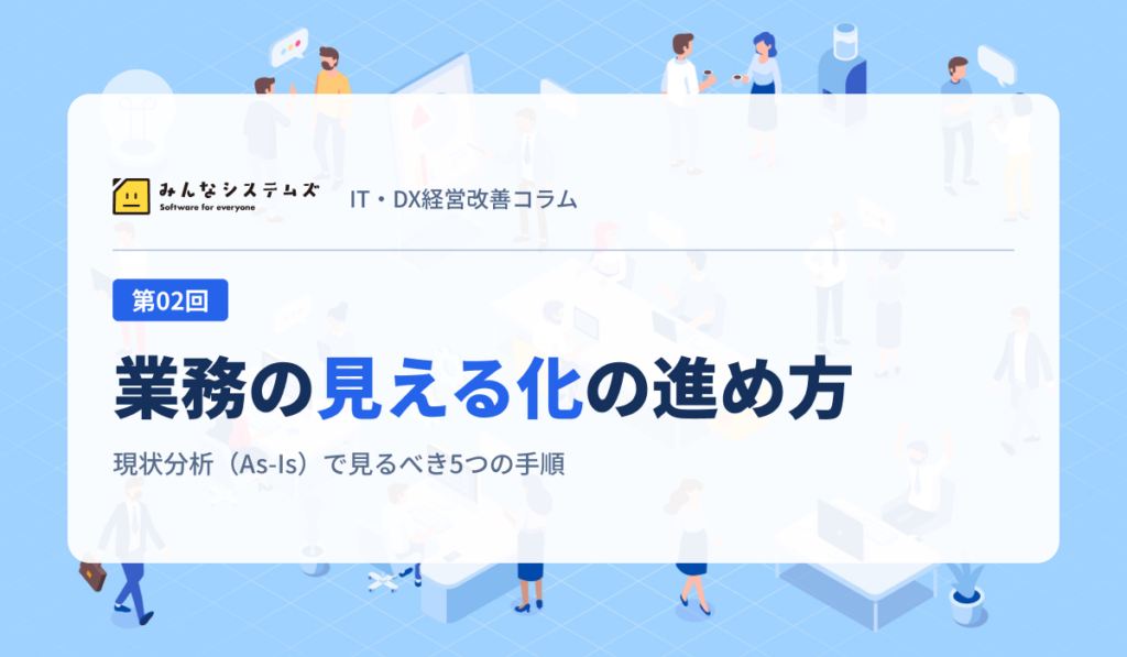 IT・DX経営改善コラム 第02回｜業務の見える化の進め方