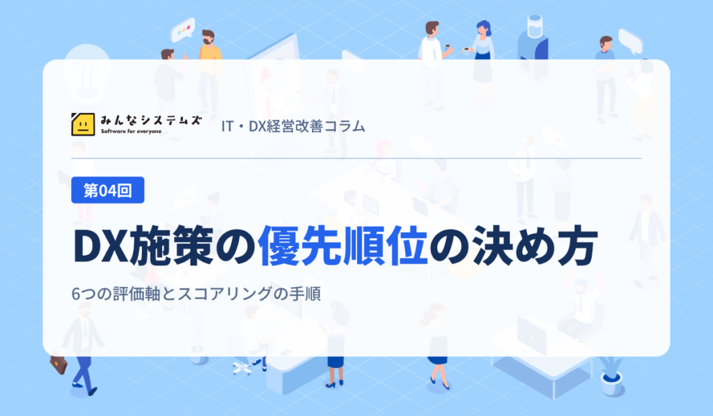 IT・DX経営改善コラム 第04回｜DX施策の優先順位の決め方
